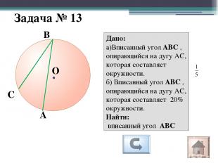 Задача № 17 А С О D В Дано: а)АВСD вписанный четырехугольник, ∠ А =58° б) точки