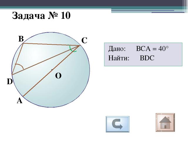 Задача № 14 А С О В Дано: Дуги АС и ВС окружности составляют соответственно 200° и 80° Найти: вписанный угол АСВ