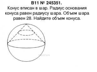 B11 № 245351.  Конус вписан в шар. Радиус основания конуса равен радиусу шара. О