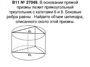 B11 № 27049. В основании прямой призмы лежит прямоугольный треугольник с катетам