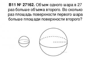 B11 № 27162. Объем одного шара в 27 раз больше объема второго. Во сколько раз пл