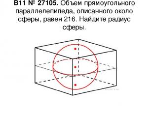 B11 № 27105. Объем прямоугольного параллелепипеда, описанного около сферы, равен