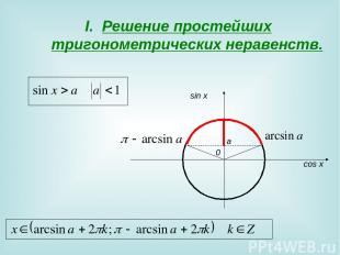 Решение простейших тригонометрических неравенств. 0 sin x cos x a