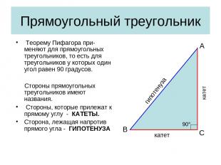 Прямоугольный треугольник Теорему Пифагора при-меняют для прямоугольных треуголь