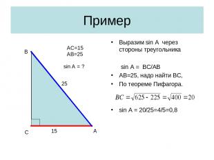 Пример Выразим sin A через стороны треугольника sin A = BC/AB AB=25, надо найти