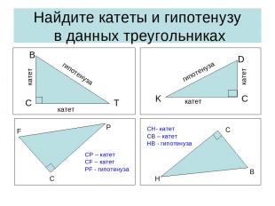 Найдите катеты и гипотенузу в данных треугольниках С Т В гипотенуза катет катет