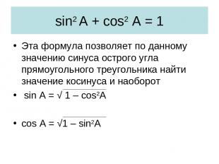 sin2 A + cos2 A = 1 Эта формула позволяет по данному значению синуса острого угл