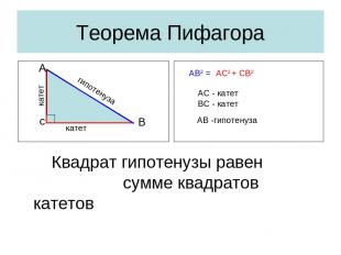Теорема Пифагора Квадрат гипотенузы равен сумме квадратов катетов АС - катет ВС