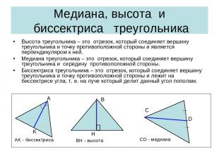 Медиана, высота и биссектриса треугольника Высота треугольника – это отрезок, ко