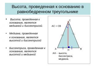 Высота, проведенная к основанию в равнобедренном треугольнике Высота, проведенна