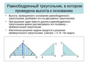 Равнобедренный треугольник, в котором проведена высота к основанию Высота, прове