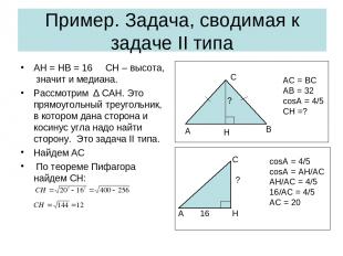 Пример. Задача, сводимая к задаче II типа AH = HB = 16 CH – высота, значит и мед