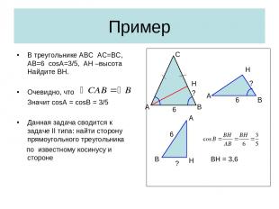 Пример В треугольнике АВС АС=ВС, АВ=6 cosA=3/5, АН –высота Найдите ВН. Очевидно,