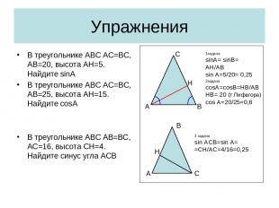 Упражнения В треугольнике АВС АС=ВС, АВ=20, высота АН=5. Найдите sinA В треуголь