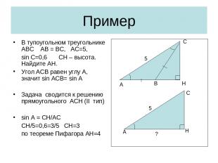 Пример В тупоугольном треугольнике АВС АВ = ВС, АС=5, sin C=0,6 CH – высота. Най