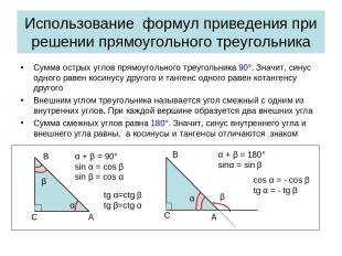 Использование формул приведения при решении прямоугольного треугольника Сумма ос