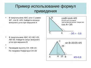 Пример использование формул приведения В треугольнике АВС угол С равен 90°, cos