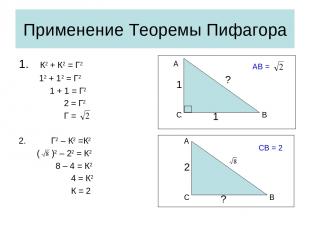 Применение Теоремы Пифагора К2 + К2 = Г2 12 + 12 = Г2 1 + 1 = Г2 2 = Г2 Г = Г2 –