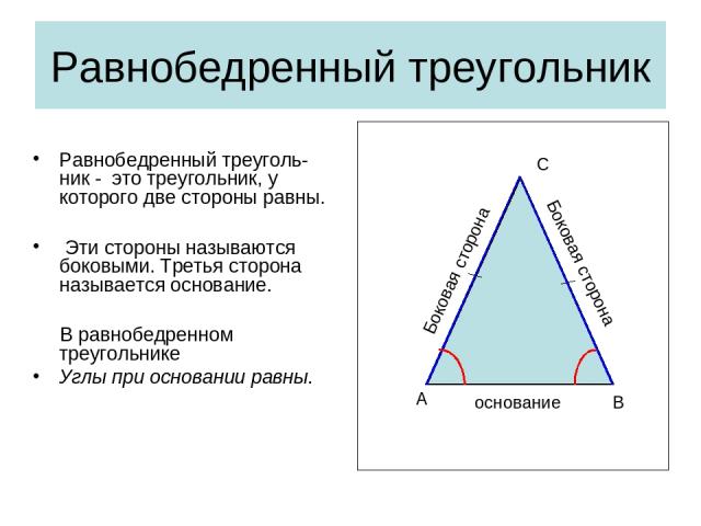 Равнобедренный треугольник Равнобедренный треуголь-ник - это треугольник, у которого две стороны равны. Эти стороны называются боковыми. Третья сторона называется основание. В равнобедренном треугольнике Углы при основании равны. основание Боковая с…