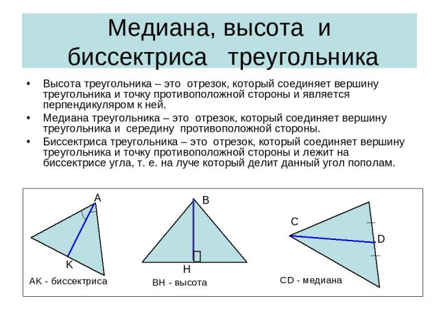 Медиана, высота и биссектриса треугольника Высота треугольника – это отрезок, который соединяет вершину треугольника и точку противоположной стороны и является перпендикуляром к ней. Медиана треугольника – это отрезок, который соединяет вершину треу…