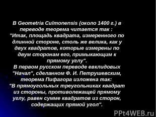 В Geometria Culmonensis (около 1400 г.) в переводе теорема читается так : "Итак,