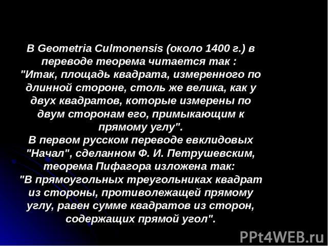 В Geometria Culmonensis (около 1400 г.) в переводе теорема читается так : 