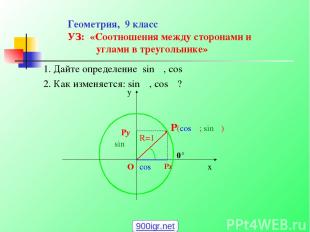 Геометрия, 9 класс УЗ: «Соотношения между сторонами и углами в треугольнике» 1.
