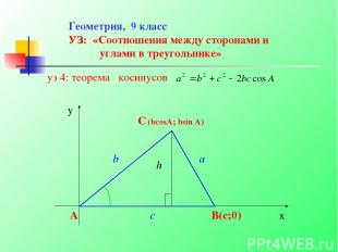 Геометрия, 9 класс УЗ: «Соотношения между сторонами и углами в треугольнике» уз