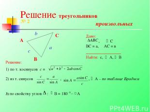 Решение треугольников произвольных A B C № 2 Дано: , С ВС = а, АС = в __________