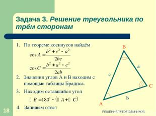 РЕШЕНИЕ ТРЕУГОЛЬНИКОВ * Задача 3. Решение треугольника по трём сторонам 2. Значе