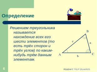 РЕШЕНИЕ ТРЕУГОЛЬНИКОВ * Определение Решением треугольника называется нахождение