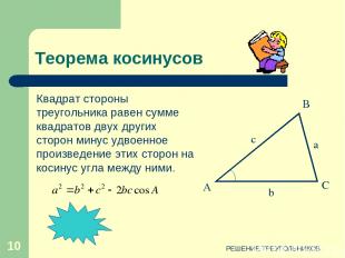 РЕШЕНИЕ ТРЕУГОЛЬНИКОВ * Квадрат стороны треугольника равен сумме квадратов двух