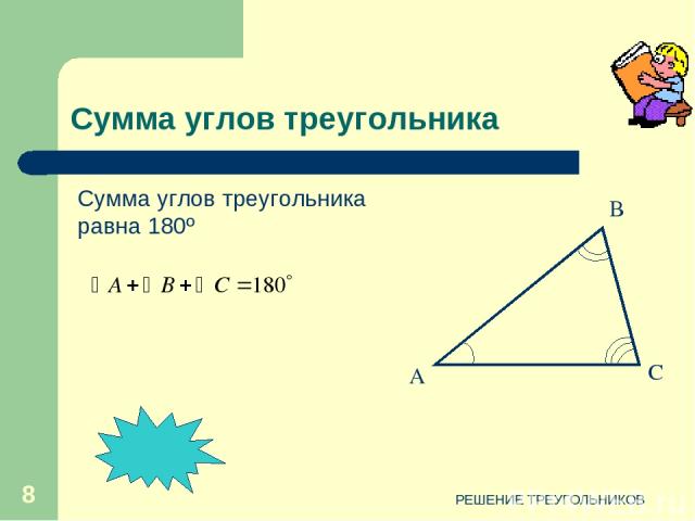 РЕШЕНИЕ ТРЕУГОЛЬНИКОВ * А В С Сумма углов треугольника Сумма углов треугольника равна 180º РЕШЕНИЕ ТРЕУГОЛЬНИКОВ
