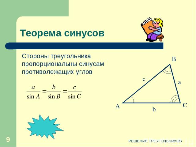 РЕШЕНИЕ ТРЕУГОЛЬНИКОВ * Стороны треугольника пропорциональны синусам противолежащих углов Теорема синусов РЕШЕНИЕ ТРЕУГОЛЬНИКОВ
