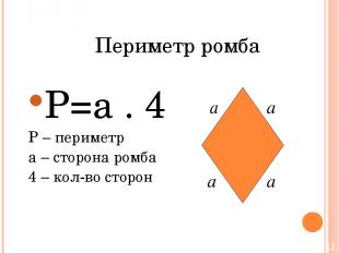 Периметр ромба P=a . 4 P – периметр a – сторона ромба 4 – кол-во сторон