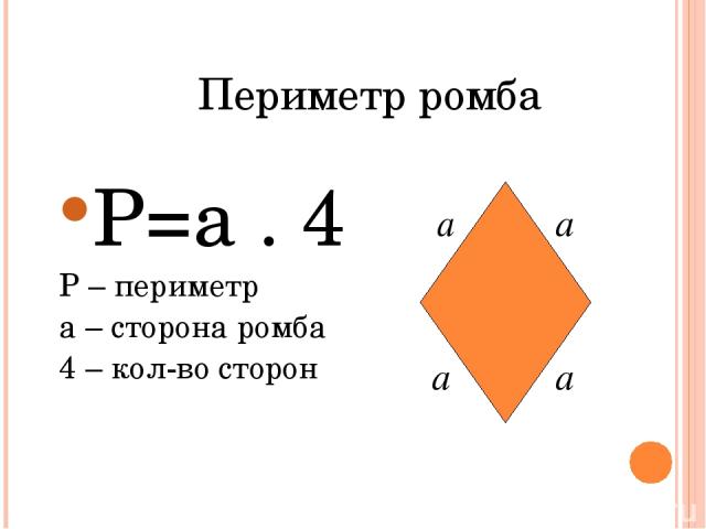 Периметр ромба P=a . 4 P – периметр a – сторона ромба 4 – кол-во сторон