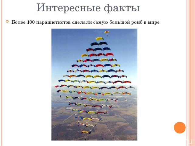 Интересные факты Более 100 парашютистов сделали самую большой ромб в мире