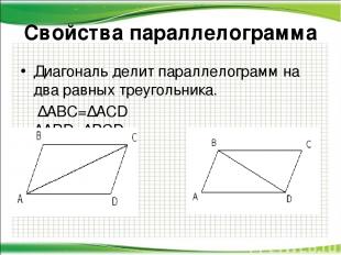 Диагональ делит параллелограмм на два равных треугольника. ∆ABC=∆ACD ∆ABD=∆BCD С