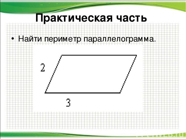 Практическая часть Найти периметр параллелограмма.