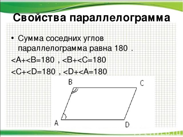 Сумма соседних углов параллелограмма равна 180⁰.