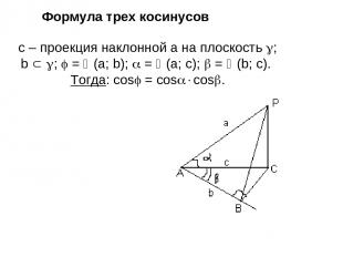 c – проекция наклонной а на плоскость ; b ; = (a; b); = (a; c); = (b; c). Тогда:
