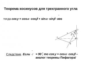 Теорема косинусов для трехгранного угла тогда cos = cos cos + sin sin cos Следст