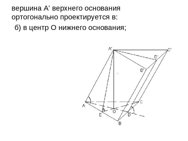 б) в центр О нижнего основания; вершина А’ верхнего основания ортогонально проектируется в: