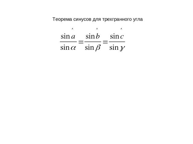 Теорема синусов для трехгранного угла. Теорема косинусов для треъграннного глу. Теорема синусов и косинусов для трехгранного угла. Теорема косинусов для трехгранного угла.