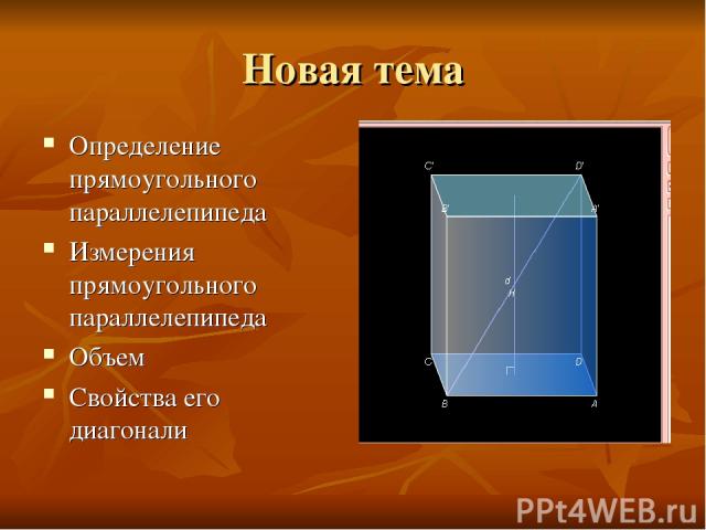 Новая тема Определение прямоугольного параллелепипеда Измерения прямоугольного параллелепипеда Объем Свойства его диагонали