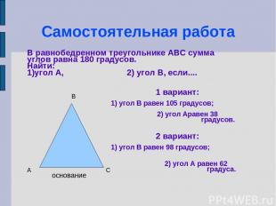 Самостоятельная работа В равнобедренном треугольнике АВС сумма углов равна 180 г