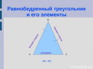 Равнобедренный треугольник и его элементы основание боковая сторона боковая стор