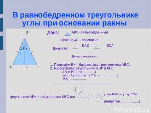В равнобедренном треугольнике углы при основании равны А В С ! 1 2 Дано: АВС -ра