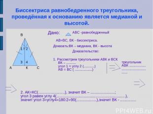 Биссектриса равнобедренного треугольника, проведённая к основанию является медиа