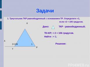 Задачи Т К Р А 1 2=106 1. Треугольник ТКР равнобедренный с основанием ТР. Опреде